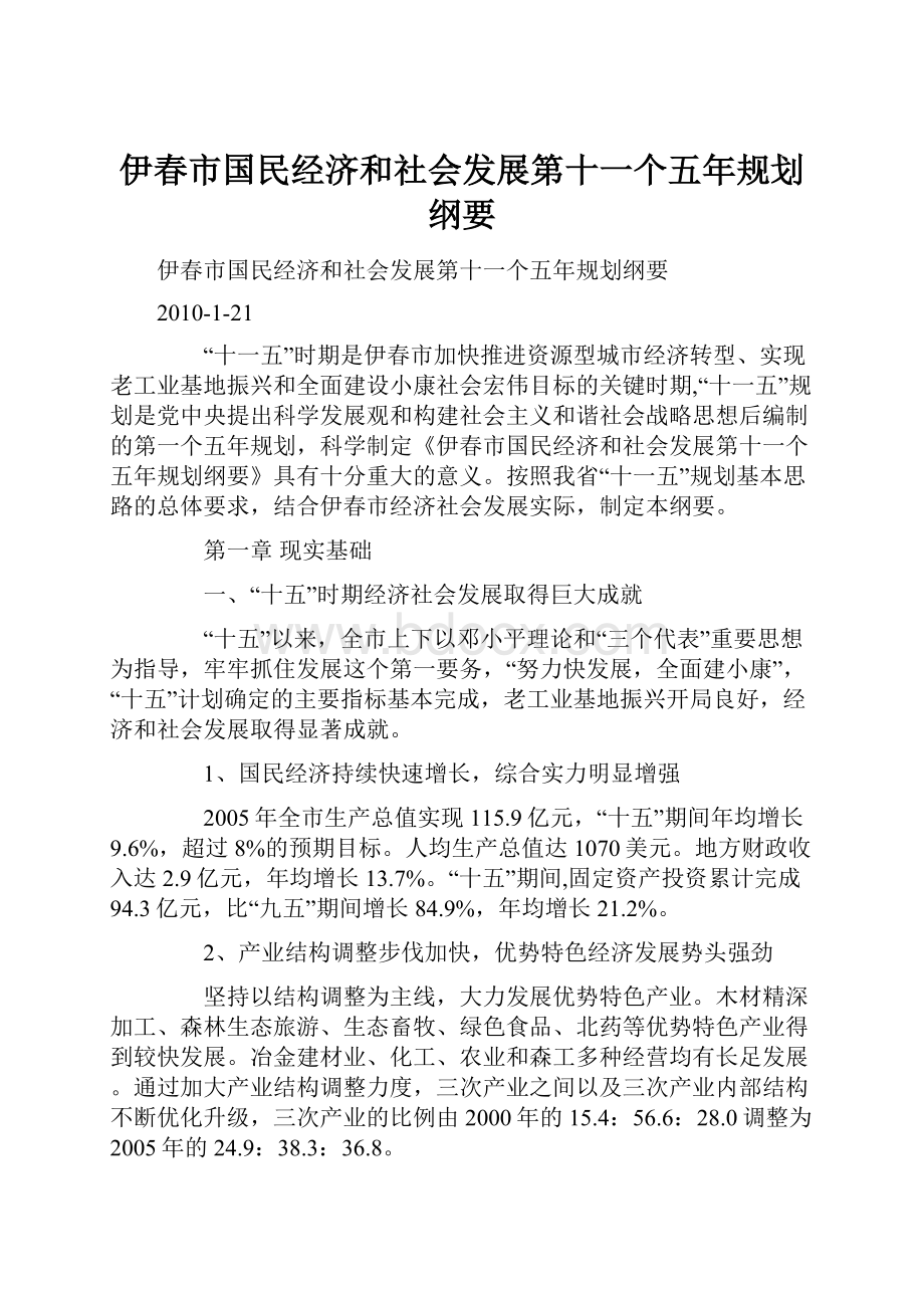 伊春市国民经济和社会发展第十一个五年规划纲要文档格式.docx_第1页