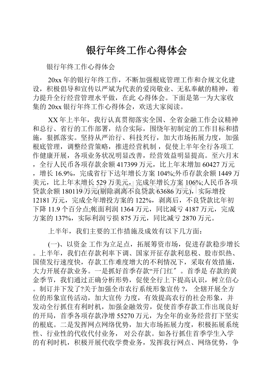 银行年终工作心得体会Word文件下载.docx