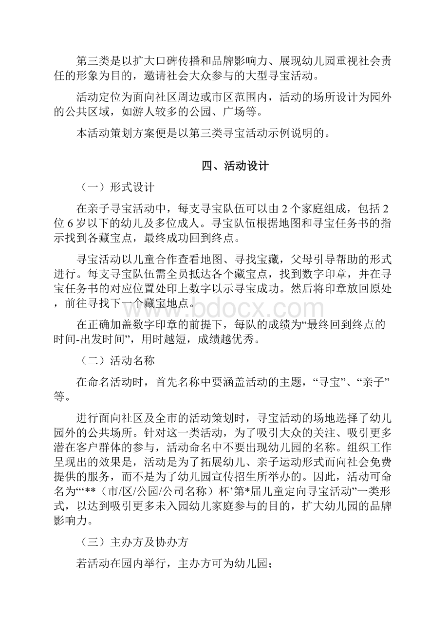 儿童定向寻宝活动策划方案Word下载.docx_第3页