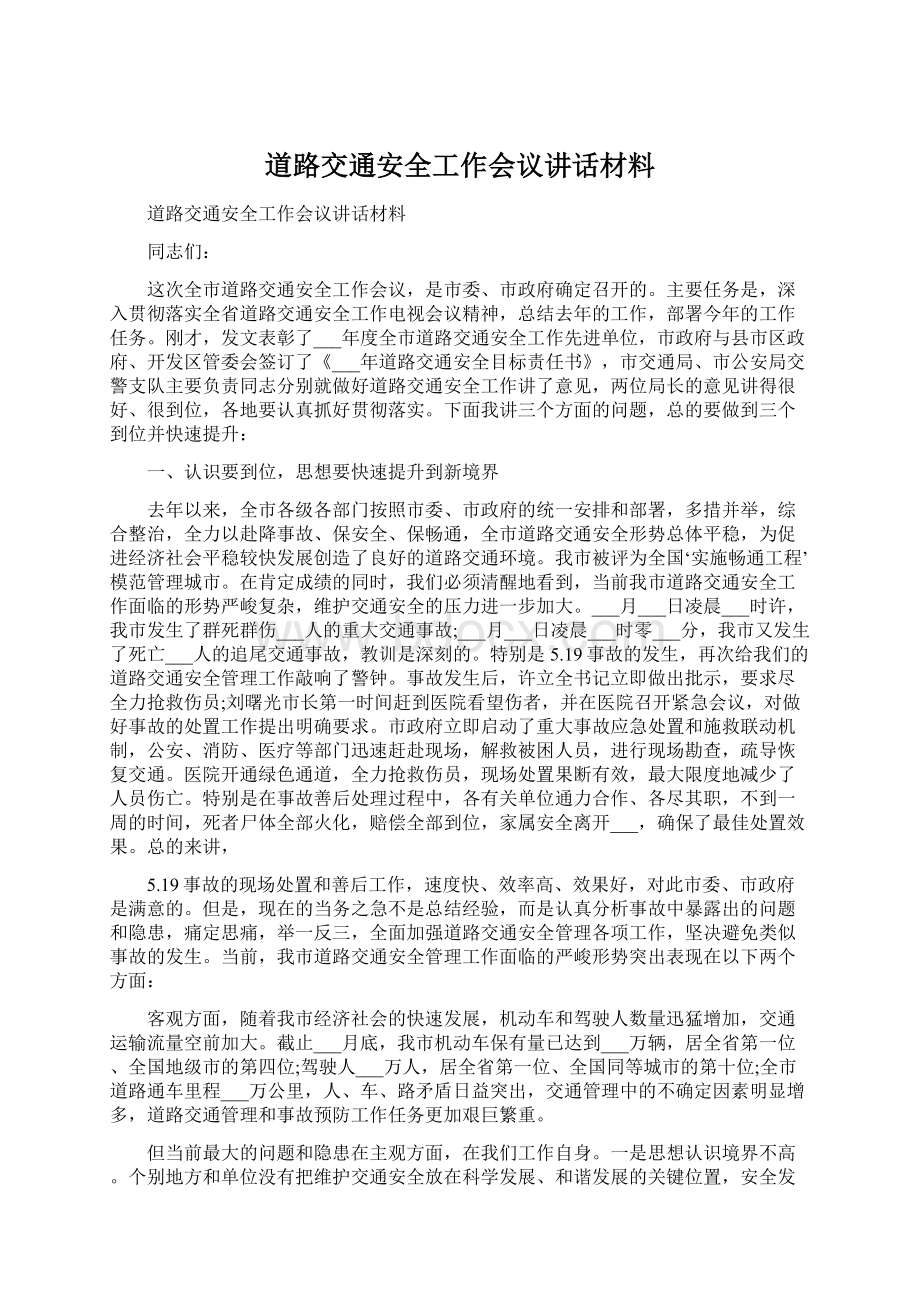 道路交通安全工作会议讲话材料文档格式.docx_第1页