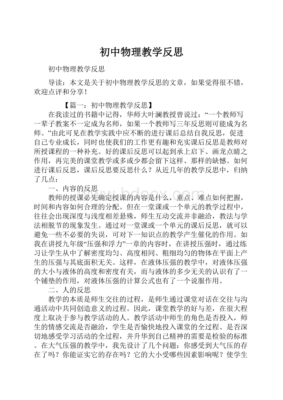 初中物理教学反思.docx_第1页