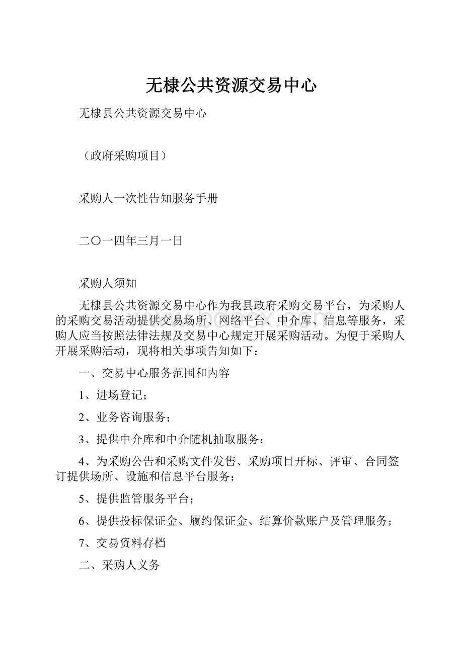 无棣公共资源交易中心Word格式文档下载.docx