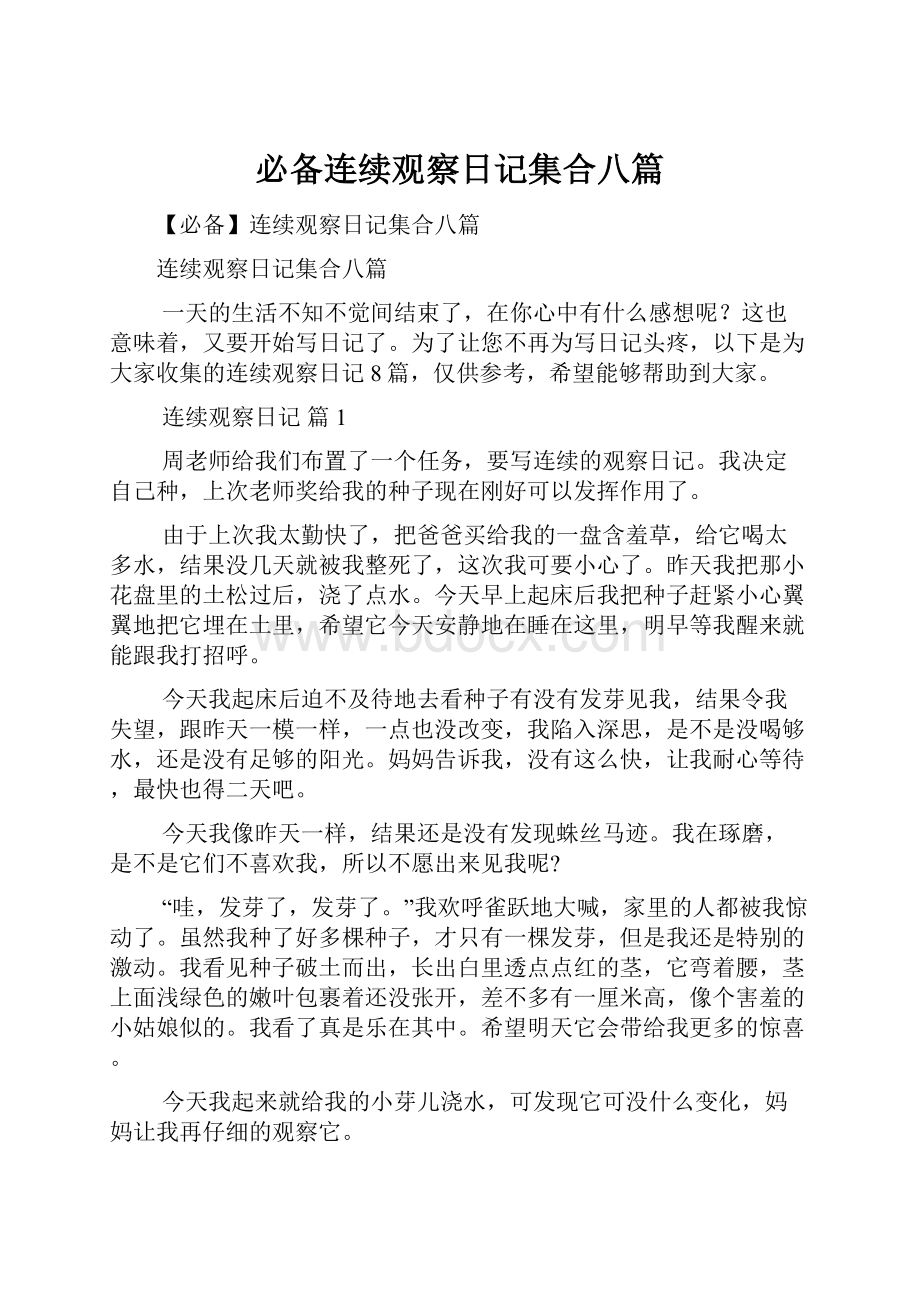 必备连续观察日记集合八篇Word格式文档下载.docx_第1页