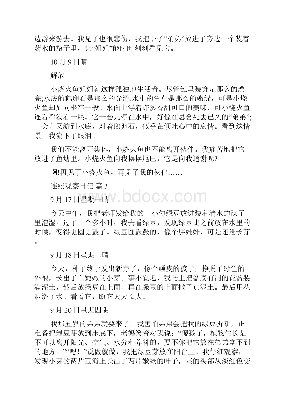 必备连续观察日记集合八篇.docx_第3页