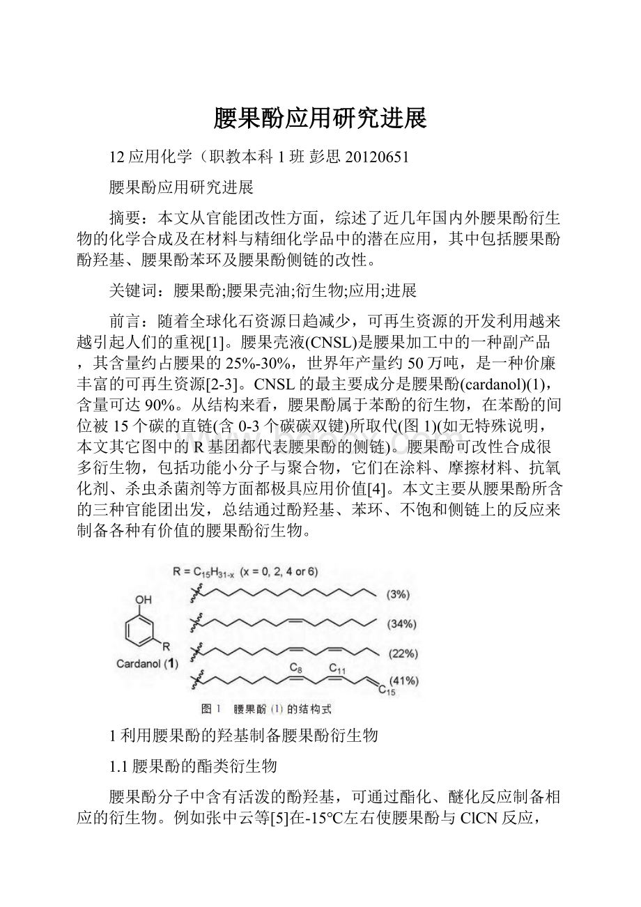 腰果酚应用研究进展Word文档下载推荐.docx_第1页