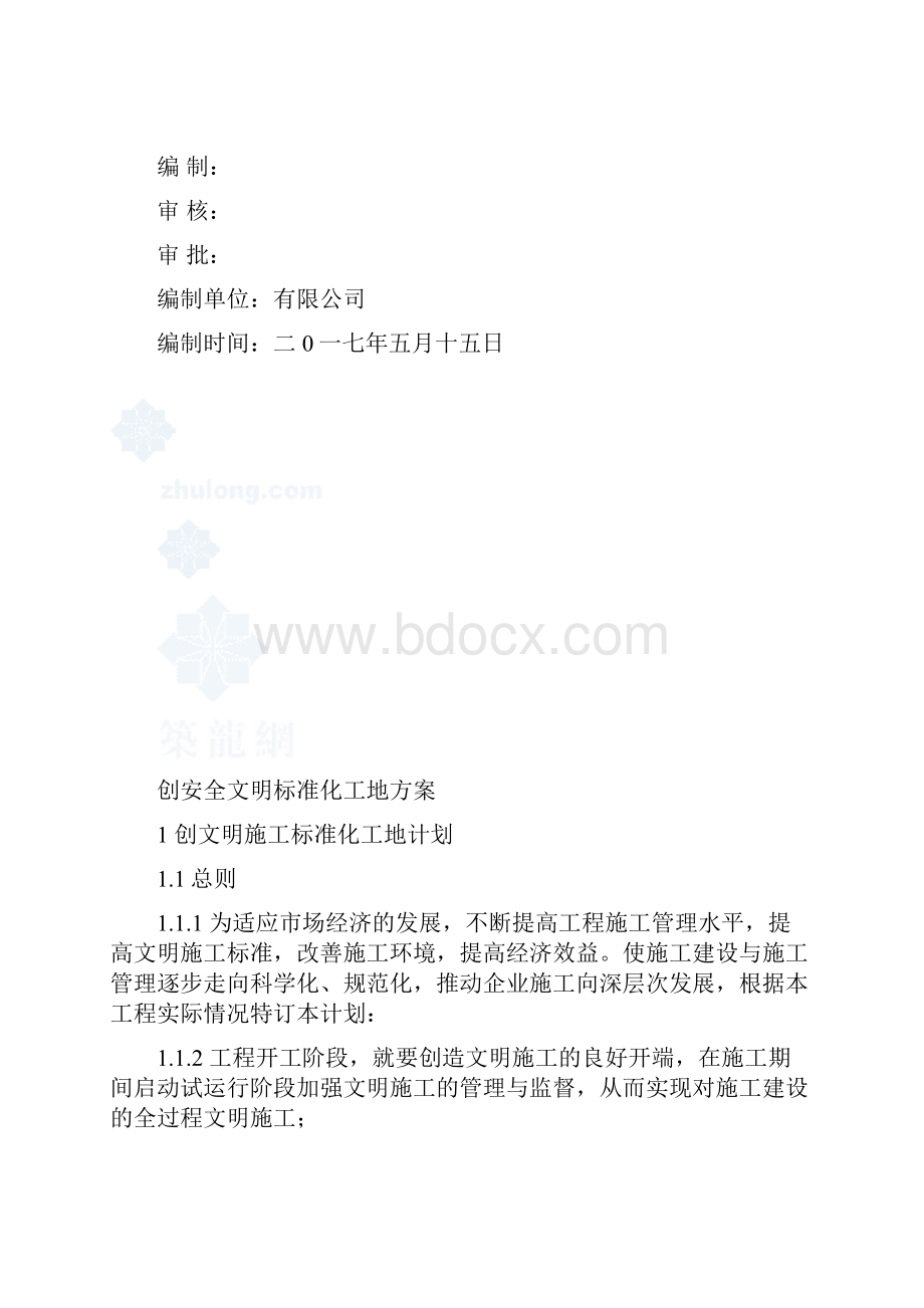 创安全文明标准化工地方案.docx_第2页