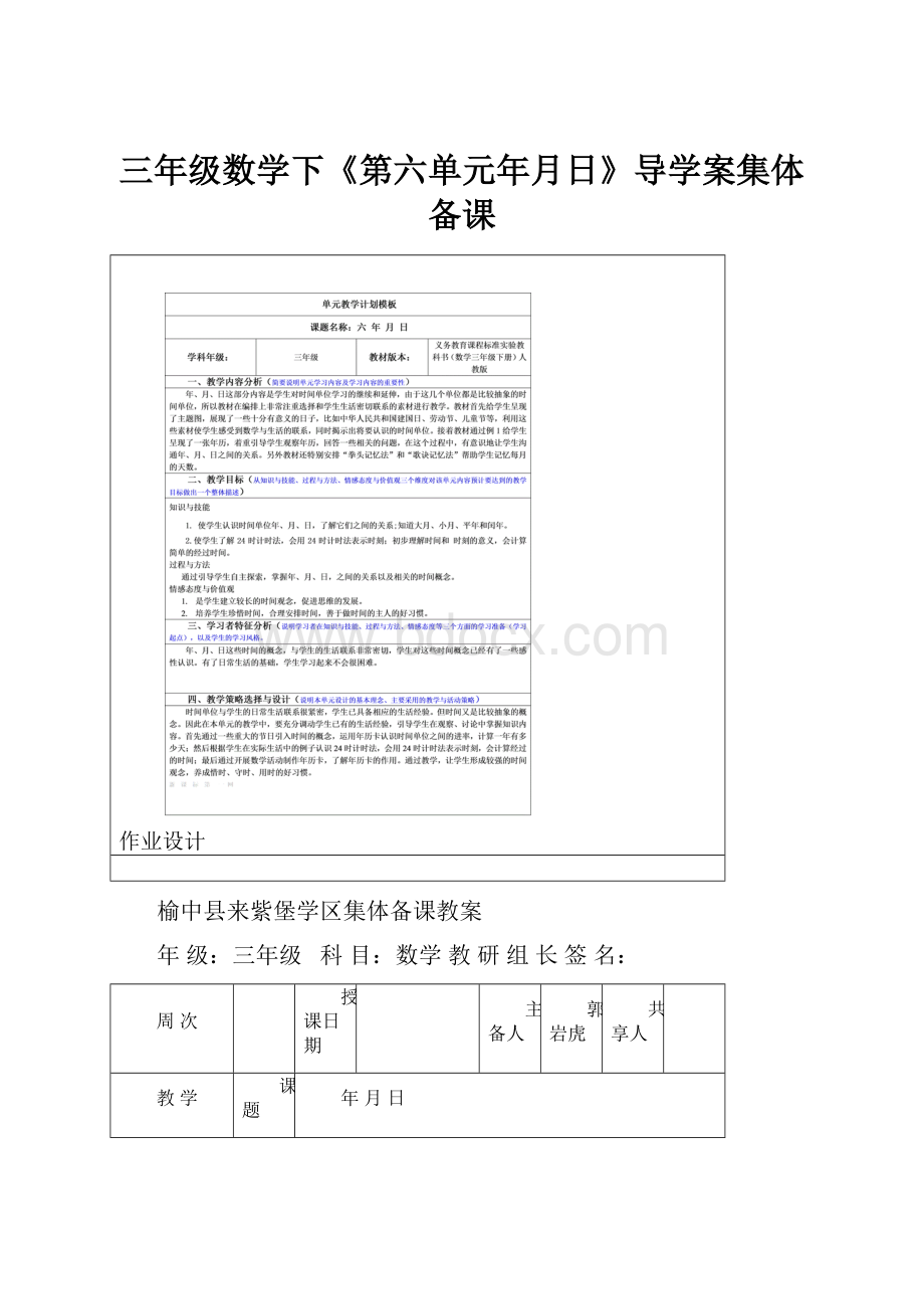 三年级数学下《第六单元年月日》导学案集体备课.docx