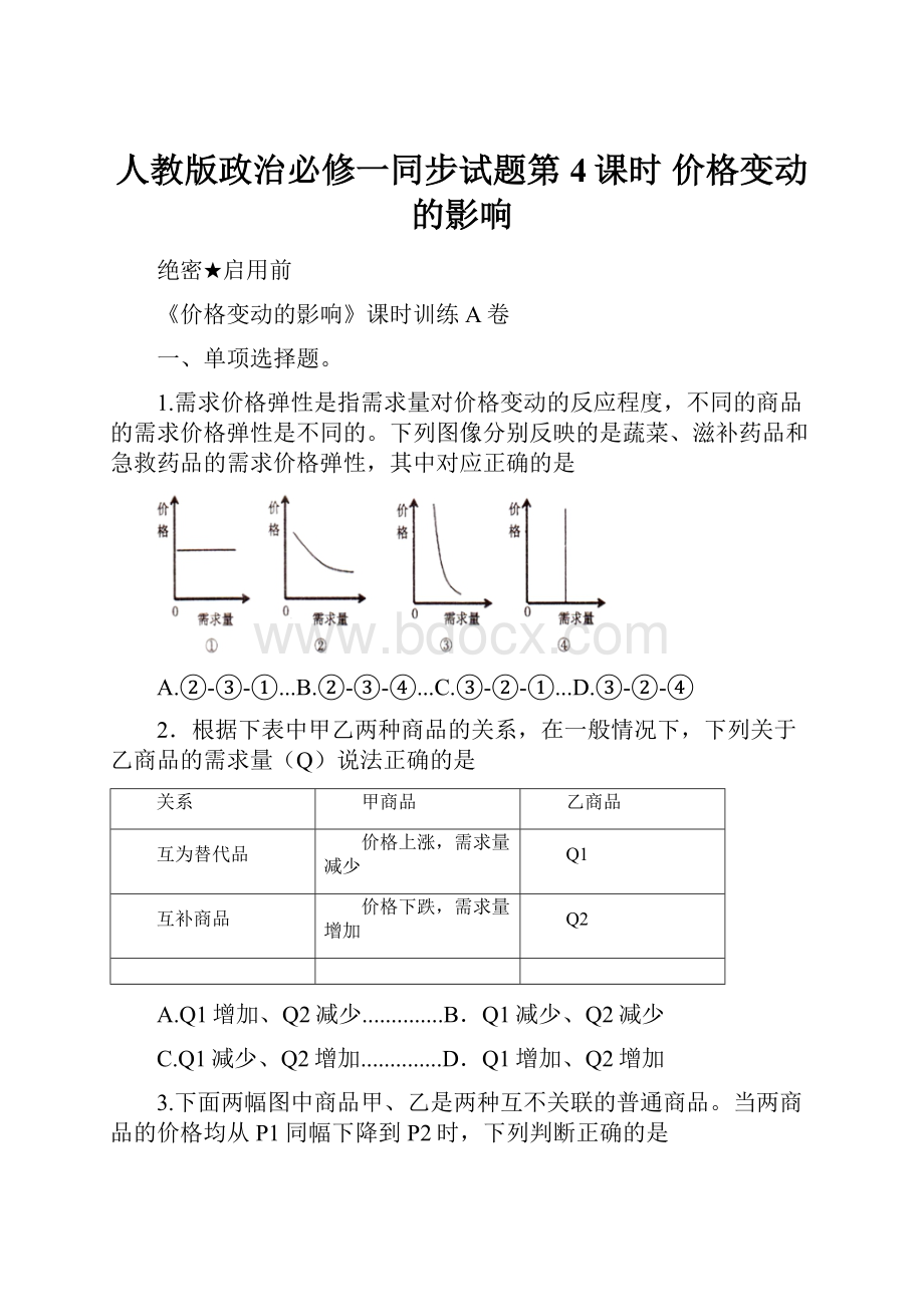 人教版政治必修一同步试题第4课时 价格变动的影响.docx