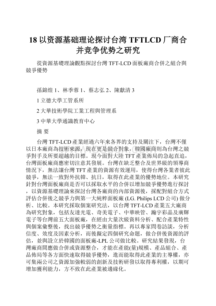 18以资源基础理论探讨台湾TFTLCD厂商合并竞争优势之研究Word文档下载推荐.docx