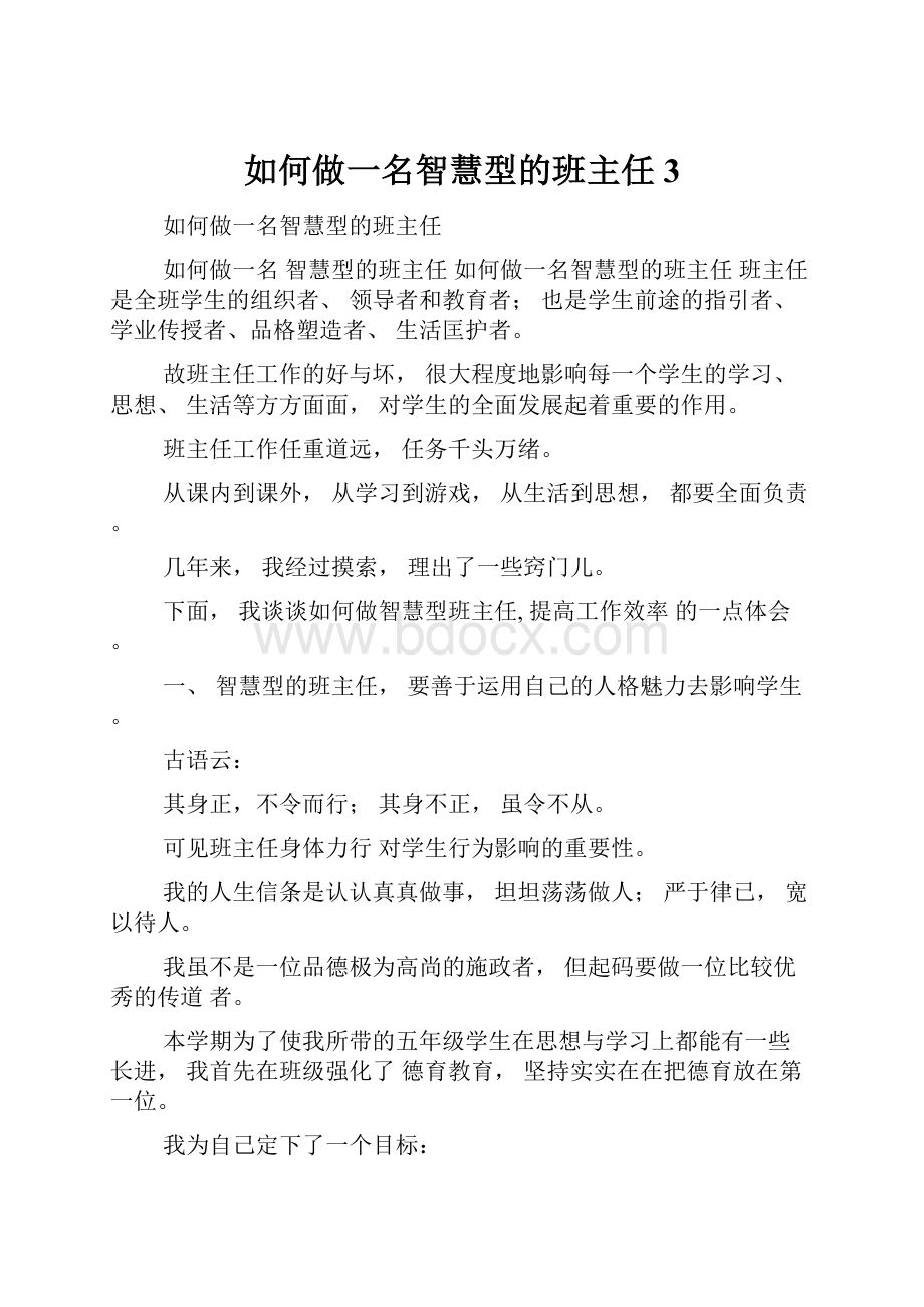 如何做一名智慧型的班主任3Word下载.docx