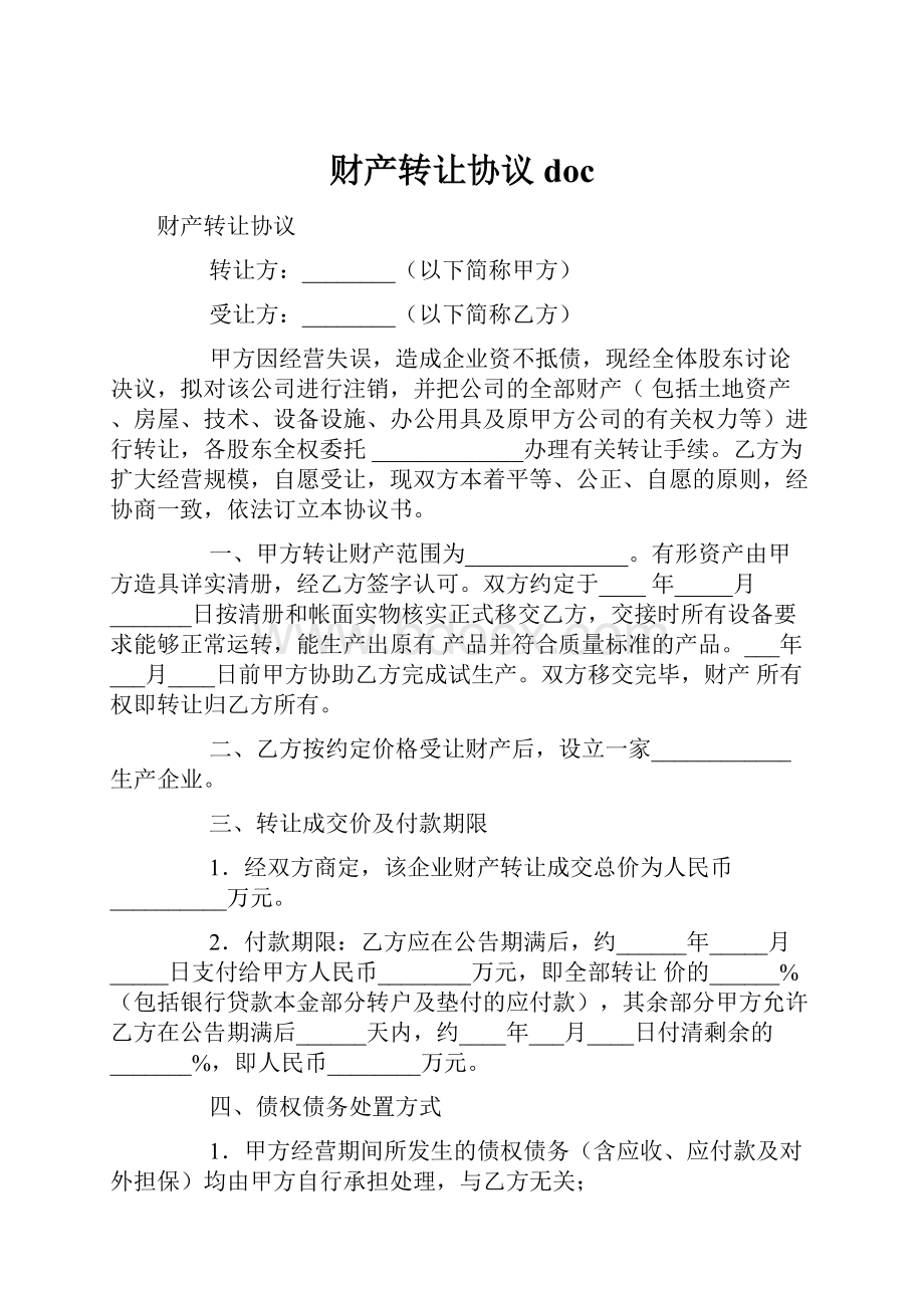 财产转让协议doc文档格式.docx