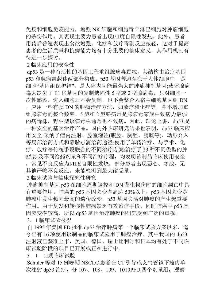 肺癌基因治疗临床研究全文Word文档格式.docx_第2页