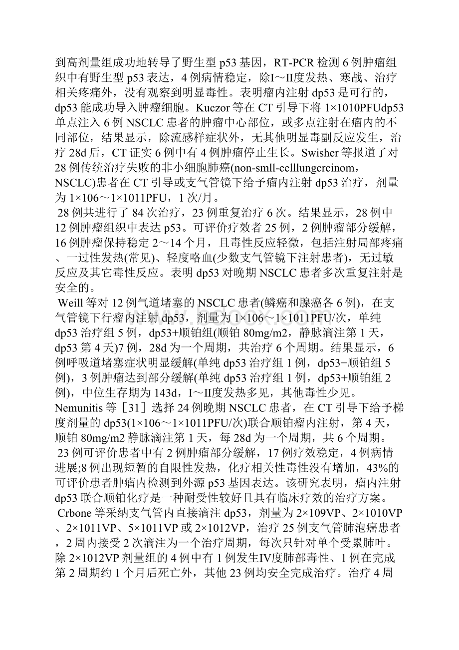 肺癌基因治疗临床研究全文Word文档格式.docx_第3页