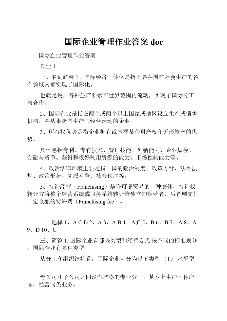 国际企业管理作业答案doc文档格式.docx_第1页