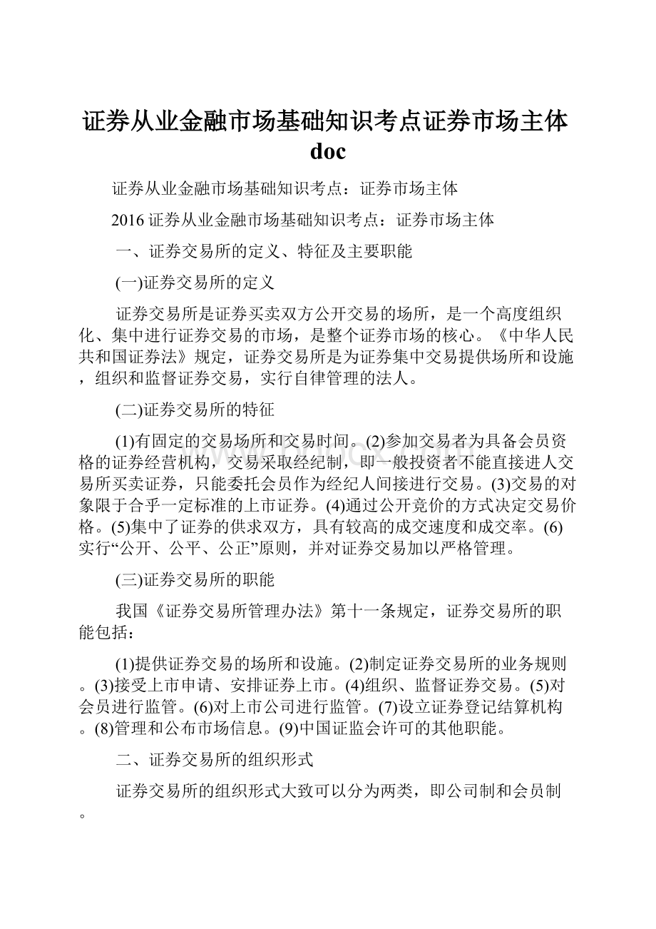 证券从业金融市场基础知识考点证券市场主体doc.docx