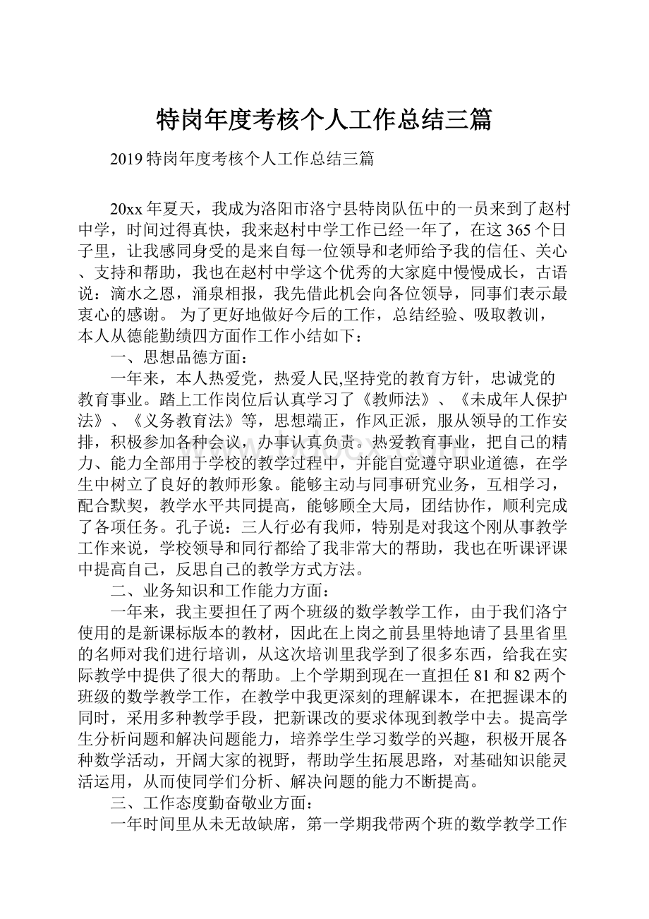 特岗年度考核个人工作总结三篇Word格式文档下载.docx_第1页