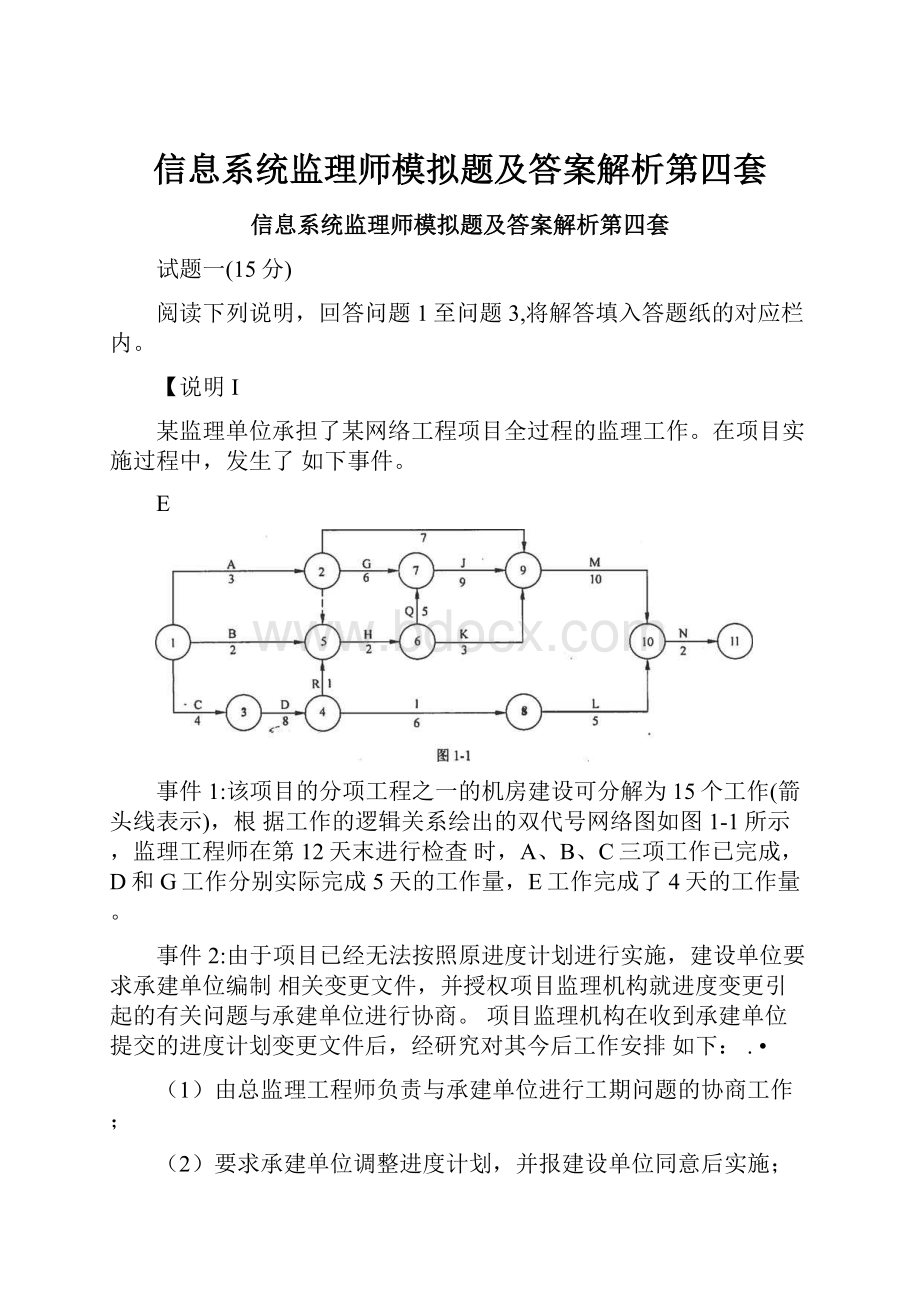 信息系统监理师模拟题及答案解析第四套.docx_第1页