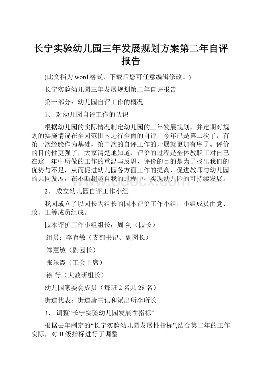 长宁实验幼儿园三年发展规划方案第二年自评报告.docx