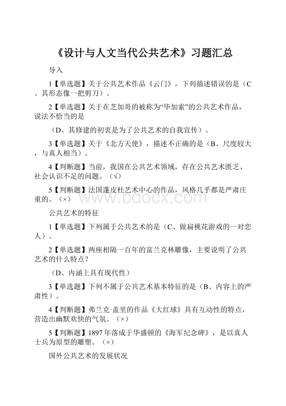 《设计与人文当代公共艺术》习题汇总.docx_第1页