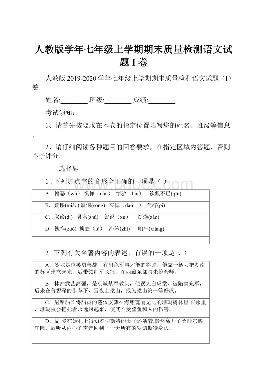 人教版学年七年级上学期期末质量检测语文试题I卷Word下载.docx