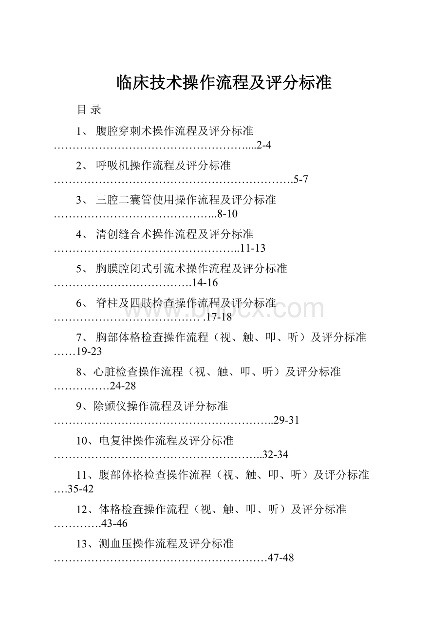 临床技术操作流程及评分标准Word下载.docx