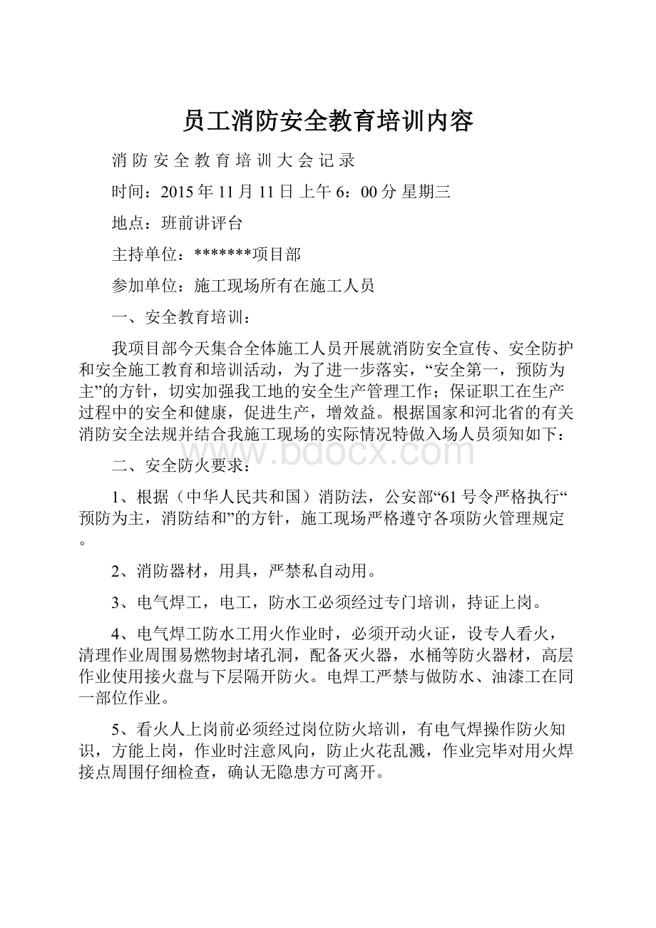 员工消防安全教育培训内容.docx_第1页