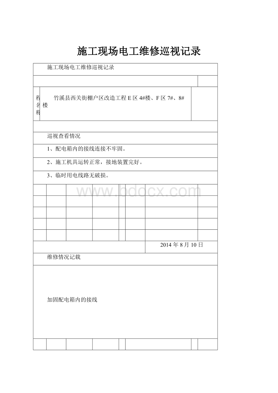 施工现场电工维修巡视记录.docx_第1页