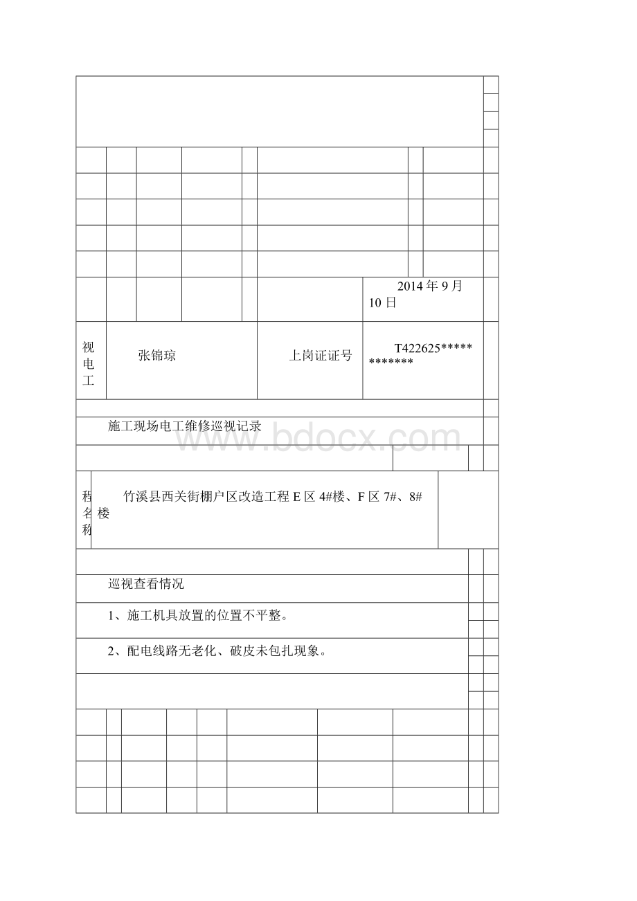 施工现场电工维修巡视记录.docx_第3页