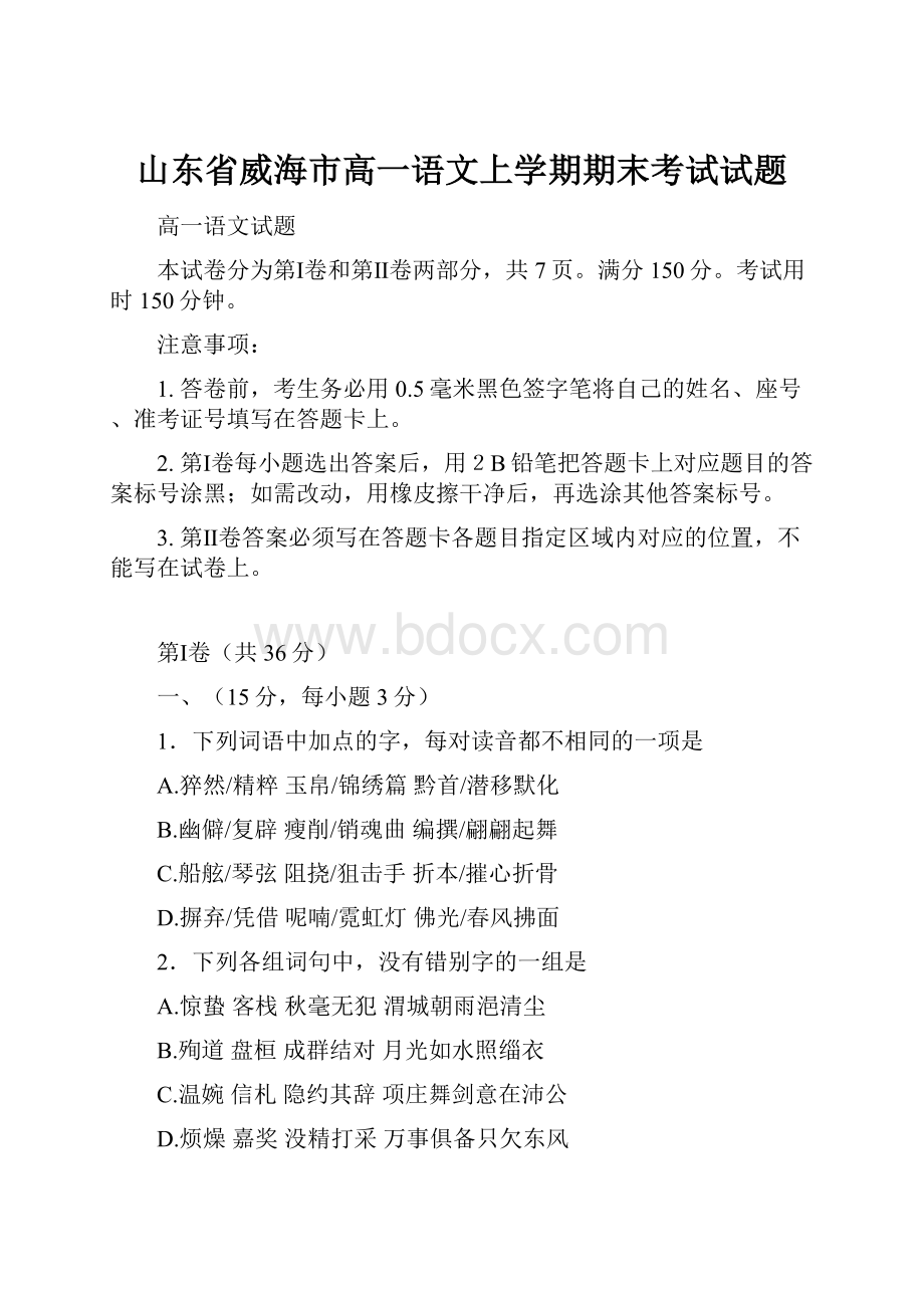 山东省威海市高一语文上学期期末考试试题.docx_第1页