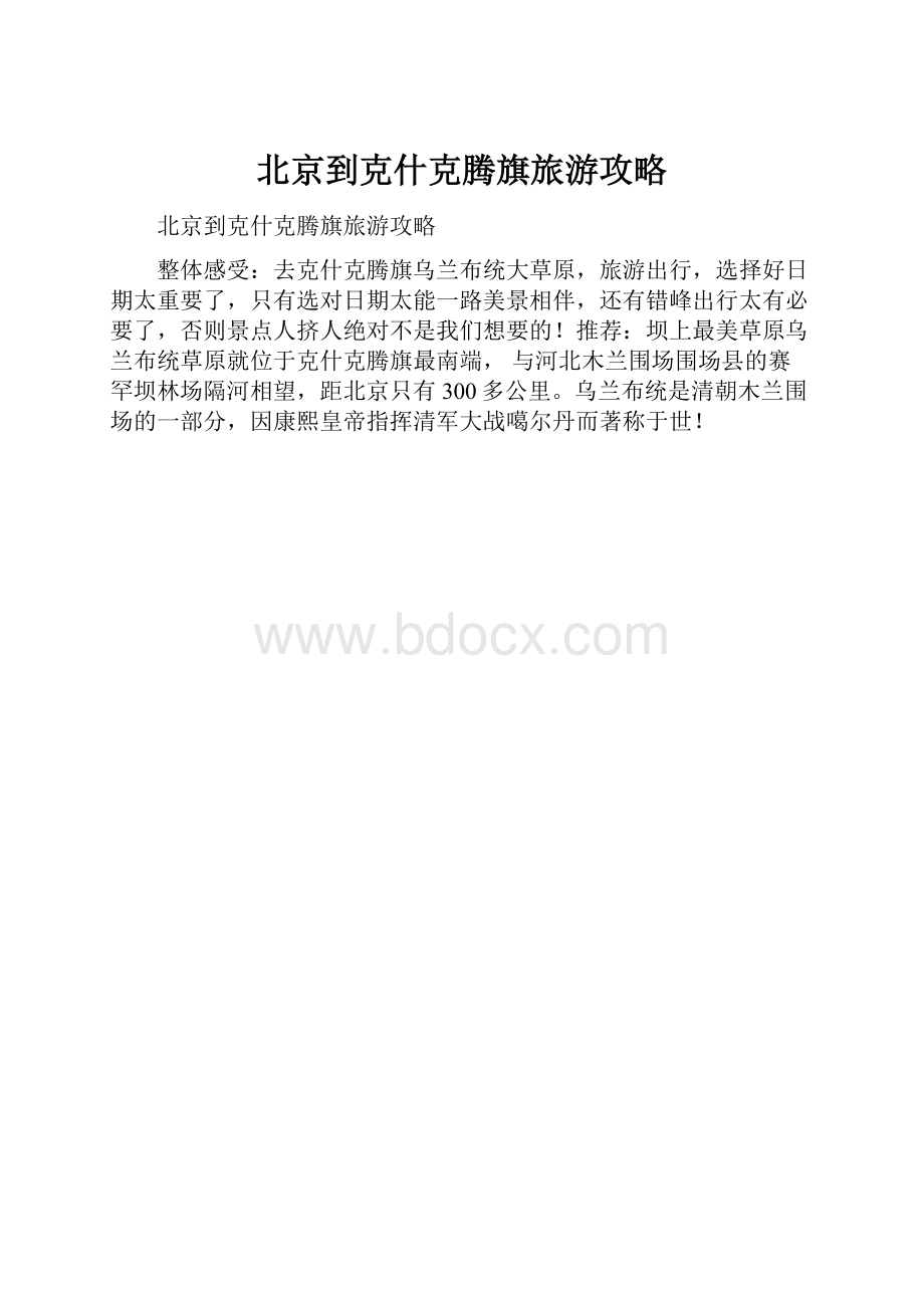 北京到克什克腾旗旅游攻略文档格式.docx