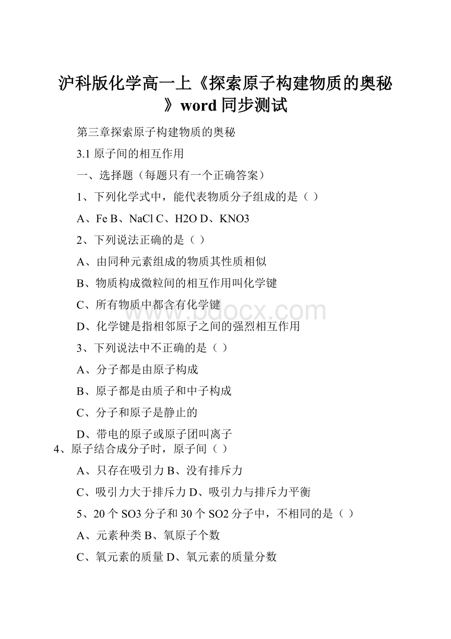 沪科版化学高一上《探索原子构建物质的奥秘》word同步测试.docx_第1页