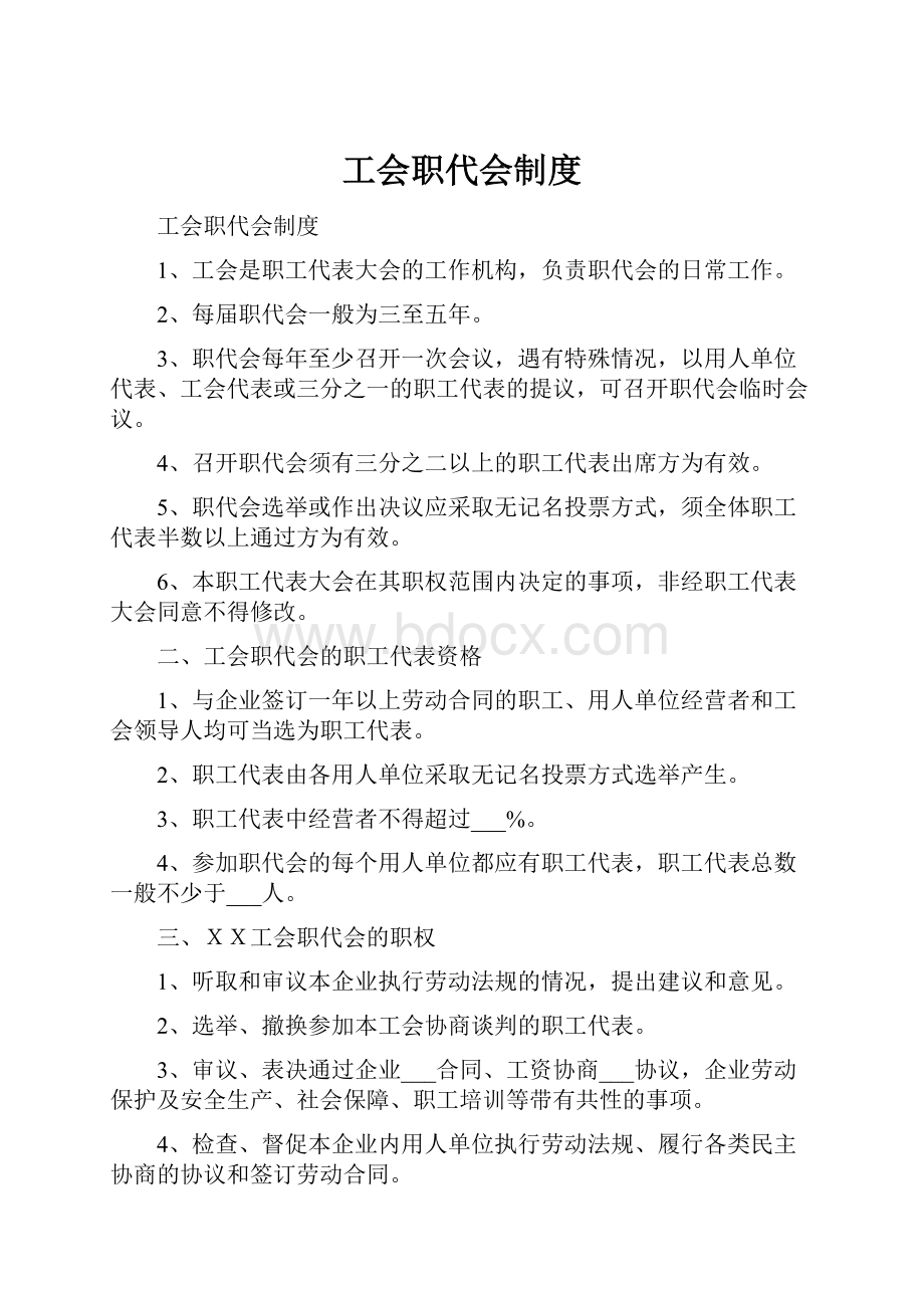 工会职代会制度.docx_第1页