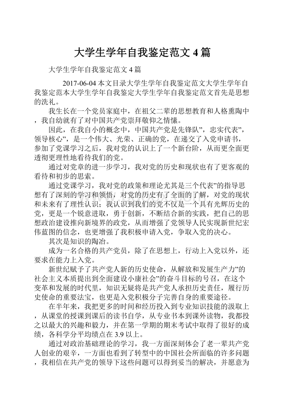 大学生学年自我鉴定范文4篇Word格式.docx_第1页