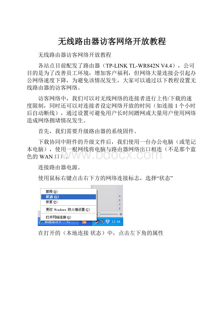 无线路由器访客网络开放教程.docx