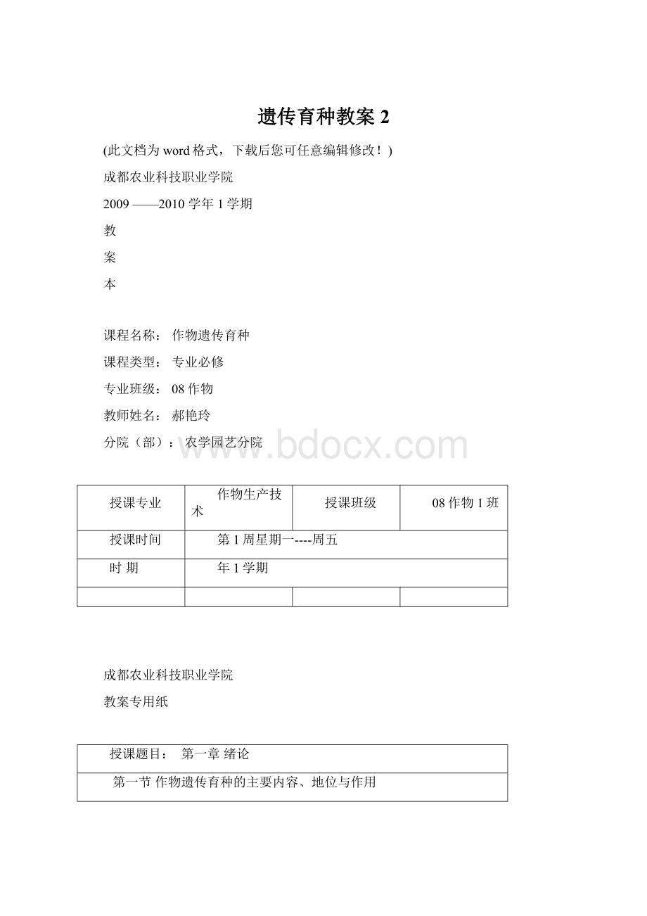 遗传育种教案2Word文档下载推荐.docx