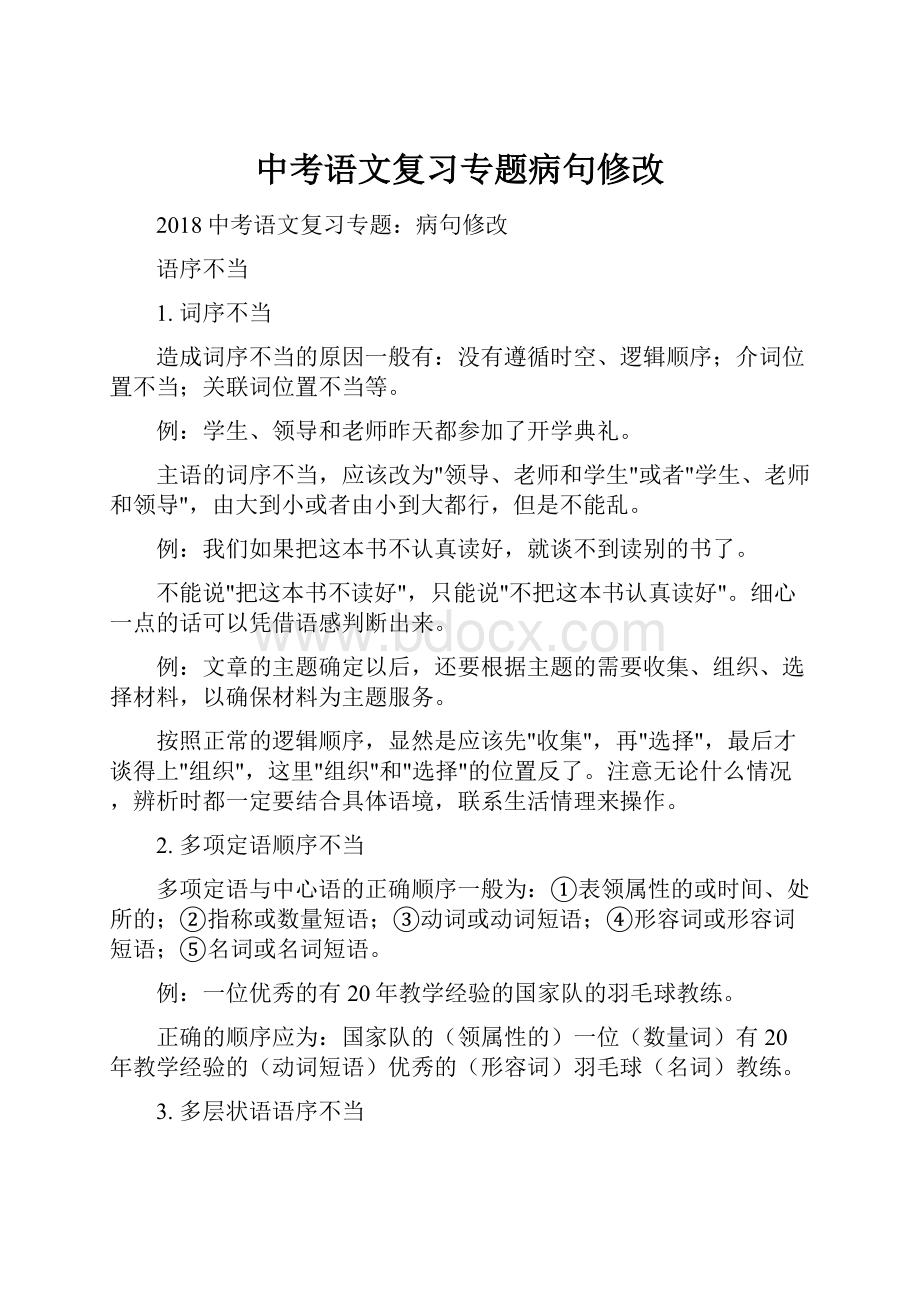 中考语文复习专题病句修改.docx_第1页