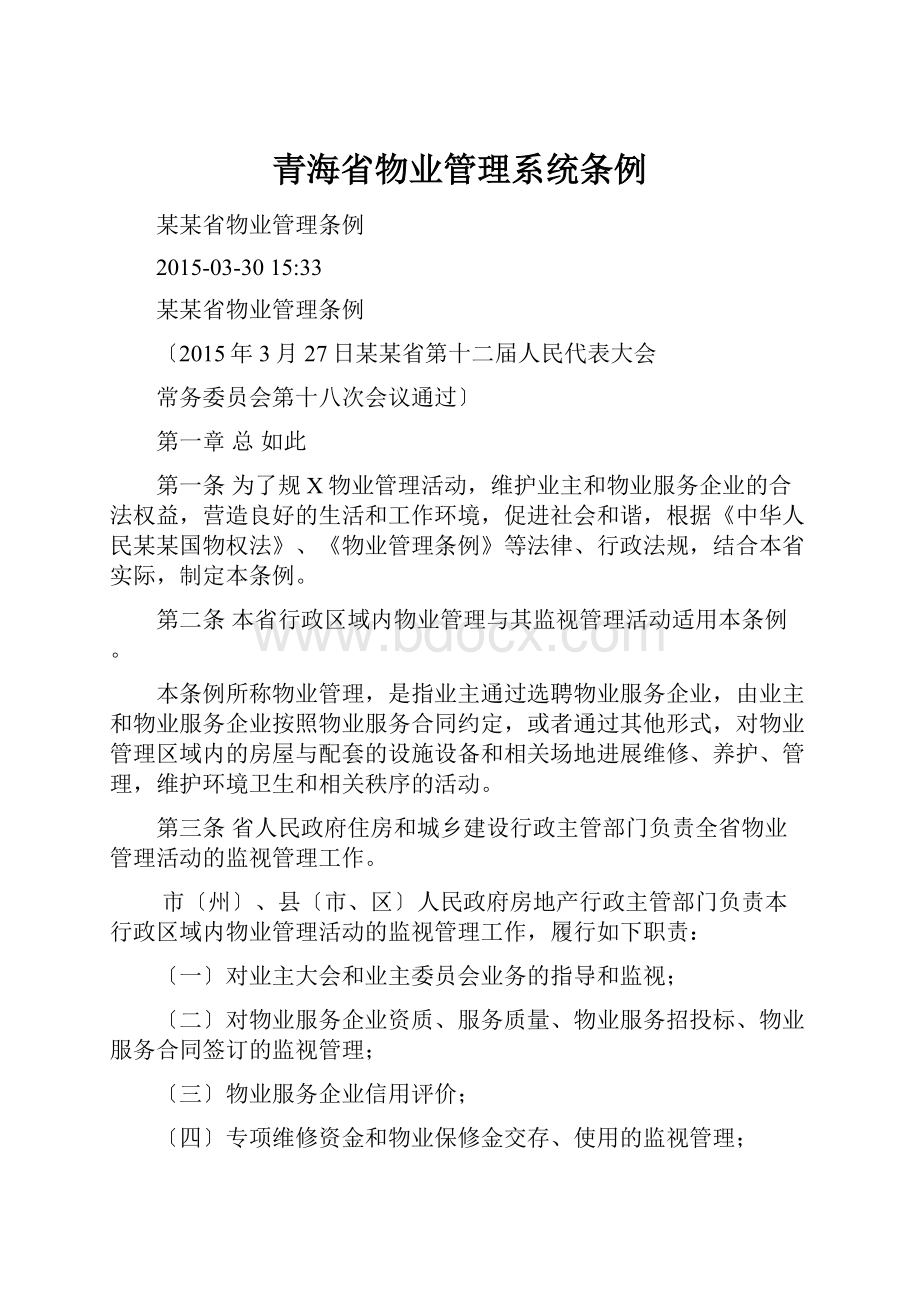 青海省物业管理系统条例.docx
