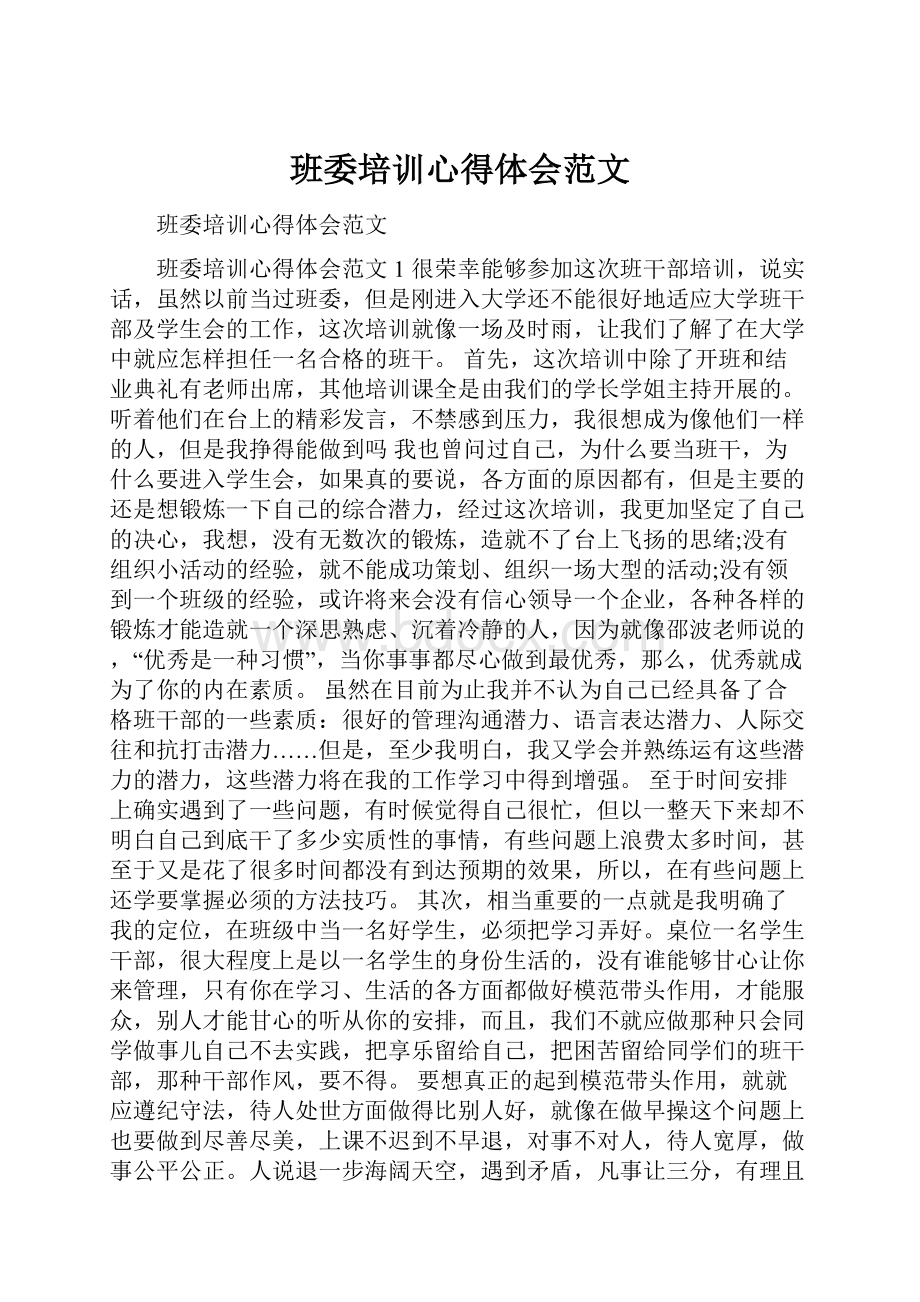 班委培训心得体会范文.docx