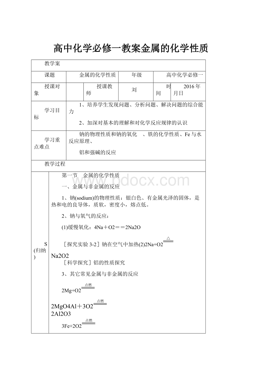 高中化学必修一教案金属的化学性质Word格式.docx