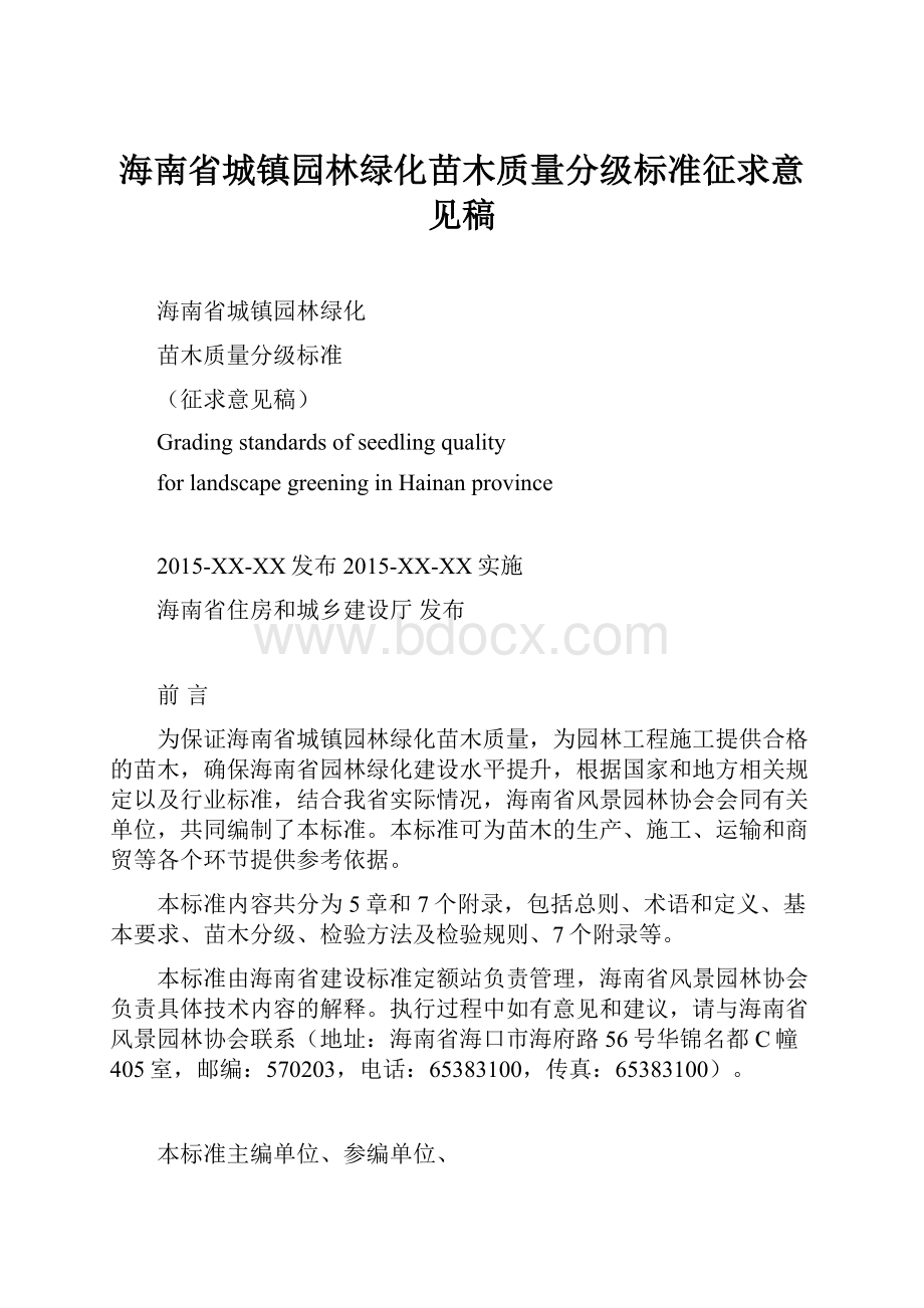 海南省城镇园林绿化苗木质量分级标准征求意见稿.docx_第1页