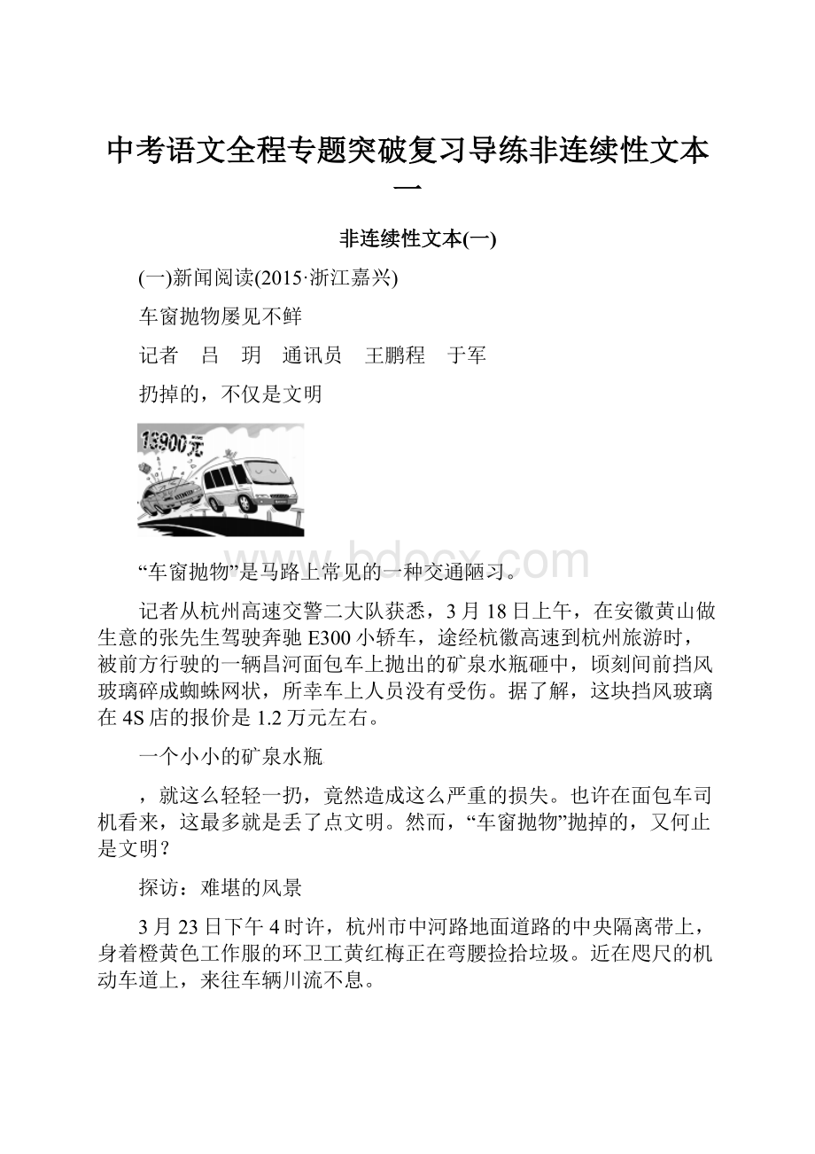 中考语文全程专题突破复习导练非连续性文本一.docx_第1页