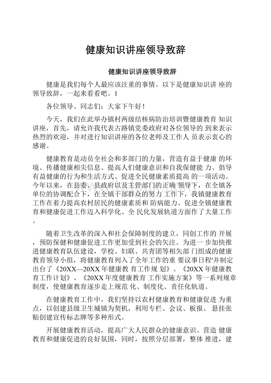 健康知识讲座领导致辞.docx_第1页