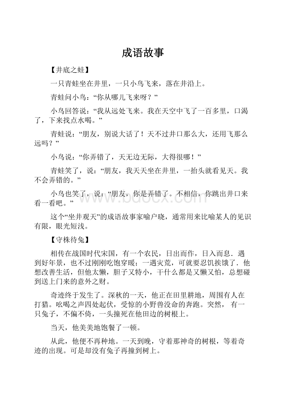 成语故事Word文件下载.docx_第1页