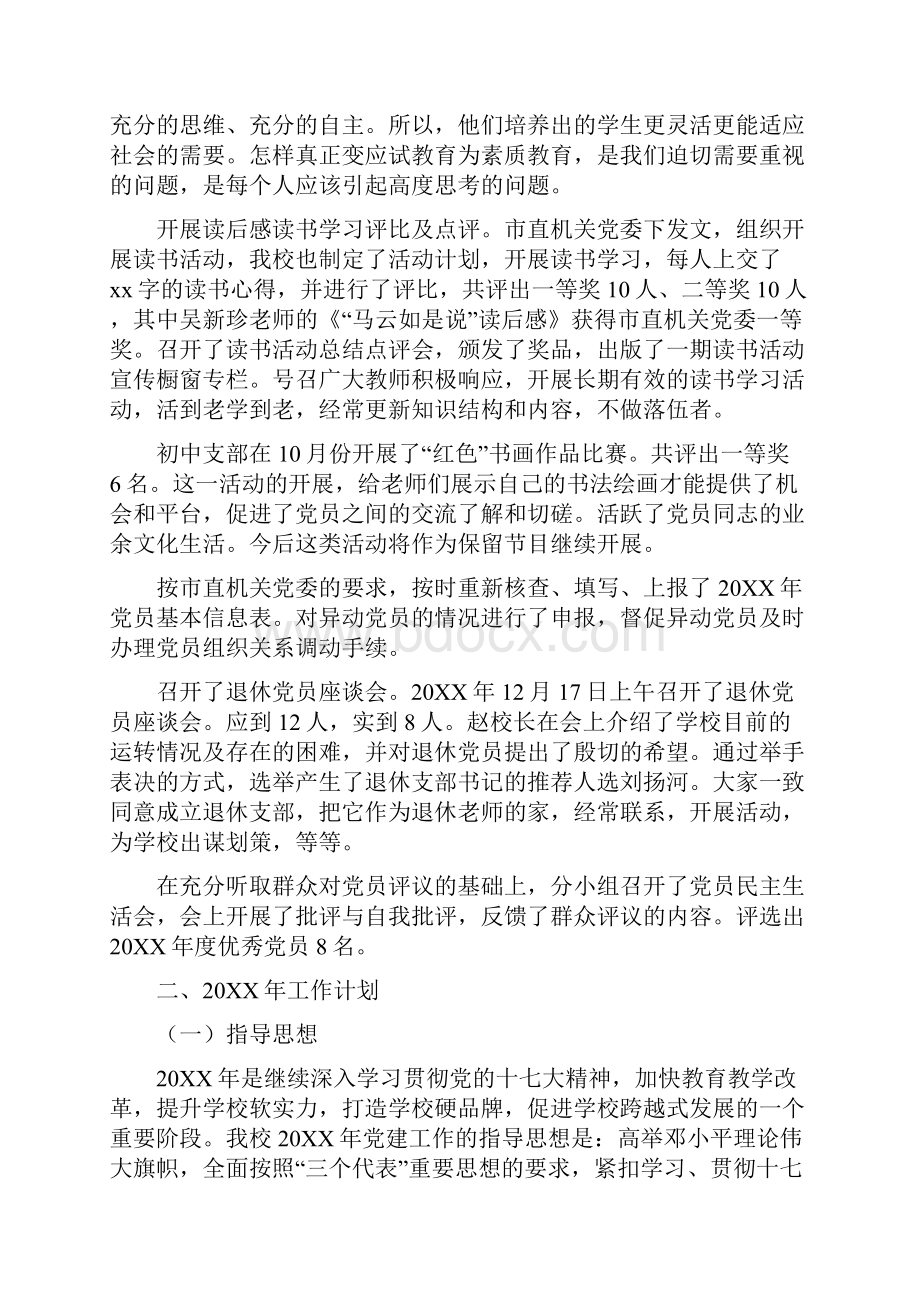 学校党总支工作总结及工作计划精选多篇学校党总支工作计划.docx_第2页