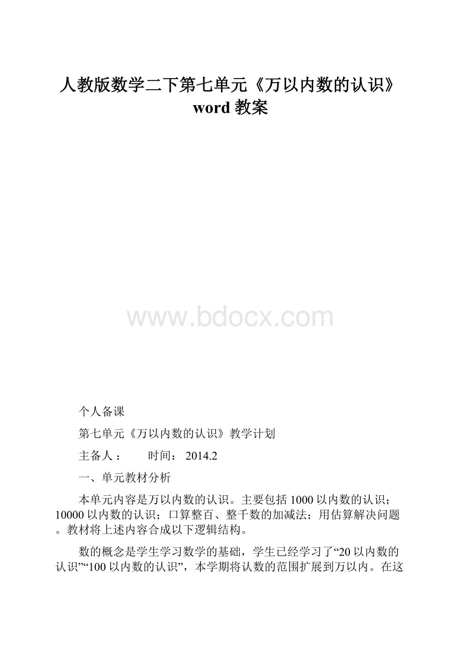 人教版数学二下第七单元《万以内数的认识》word教案.docx_第1页