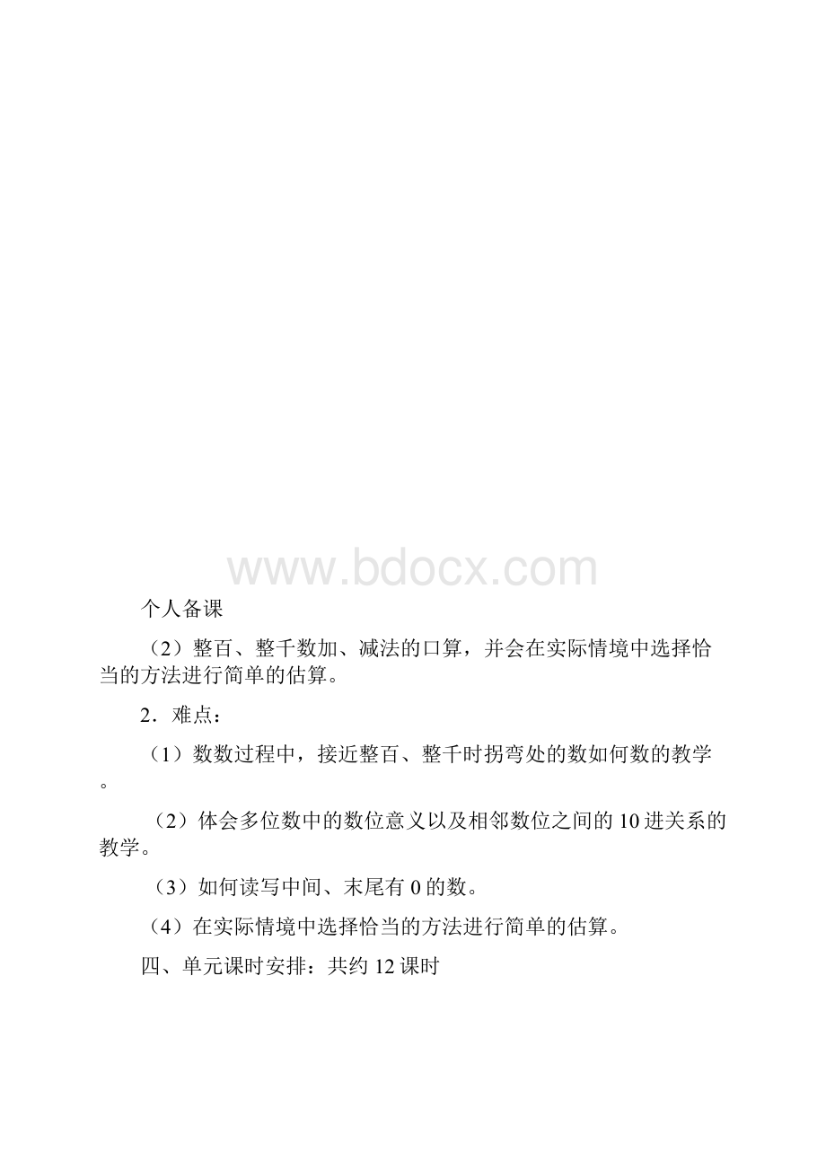 人教版数学二下第七单元《万以内数的认识》word教案.docx_第3页