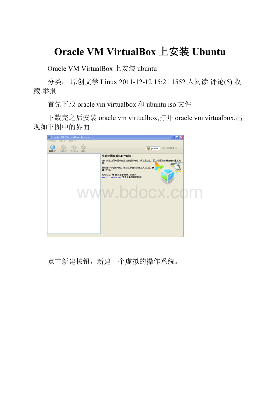 Oracle VM VirtualBox上安装UbuntuWord下载.docx