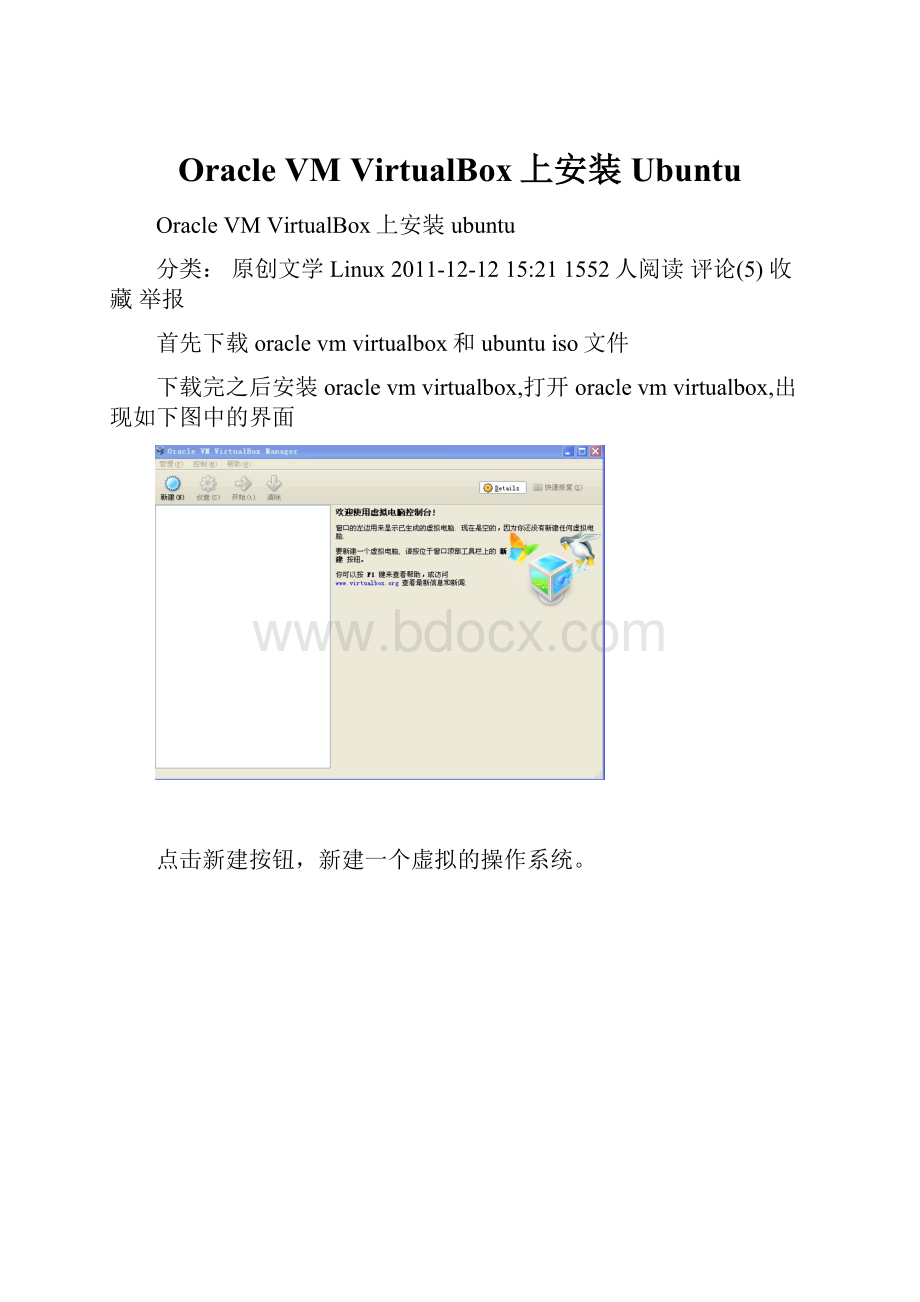 Oracle VM VirtualBox上安装Ubuntu.docx