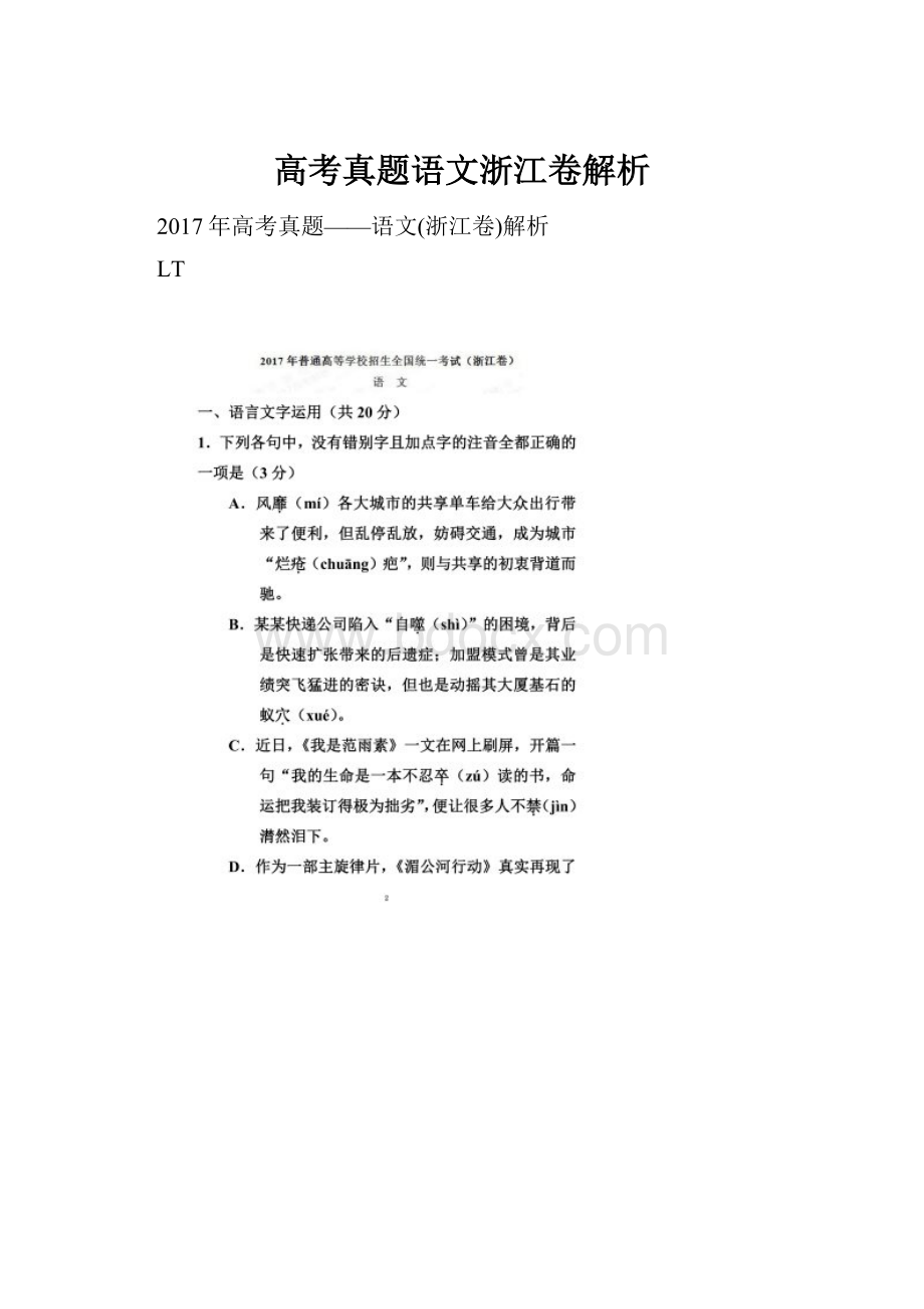 高考真题语文浙江卷解析文档格式.docx