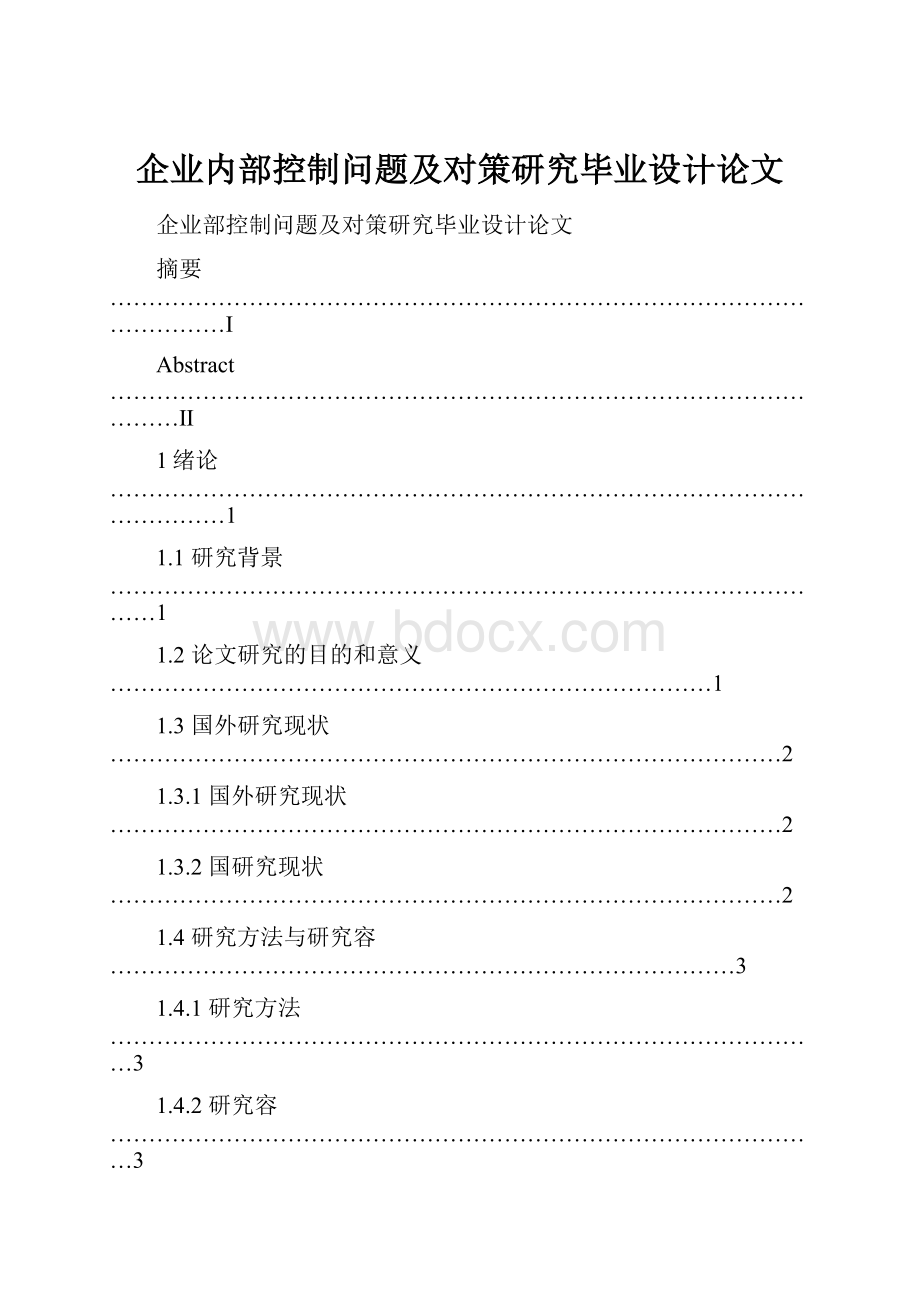 企业内部控制问题及对策研究毕业设计论文Word格式文档下载.docx